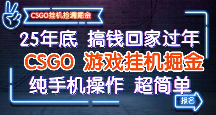 25年底搞钱回家过年,CSGO游戏挂机掘金,纯手机操作超简单-大米网创