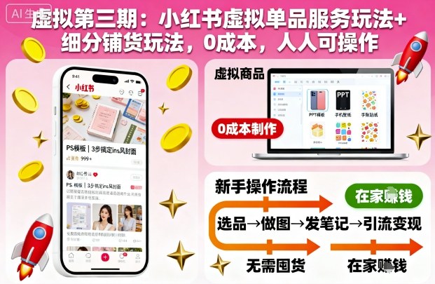 虚拟第三期:小红书虚拟单品服务玩法+细分铺货玩法,0成本,人人可操作-大米网创