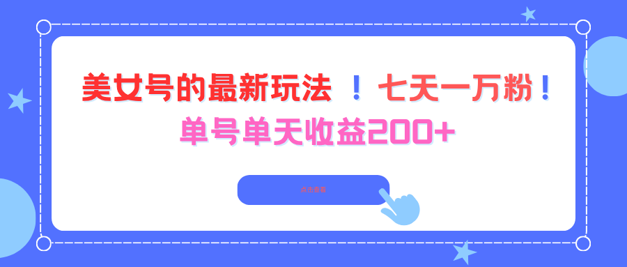 美女号的最新玩法！七天一万粉！单号单天收益200+-大米网创