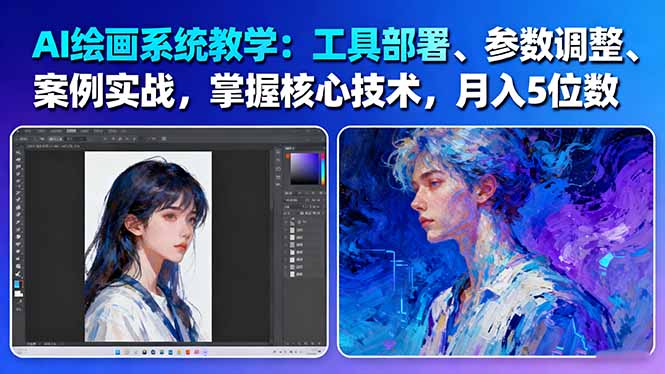 AI绘画系统教学:工具部署+参数调整+案例实战+核心技术,月入5位数-61节课-大米网创