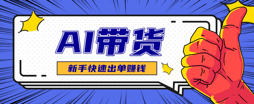 AI图文卖货：选品和测品，新手用最短的时间，快速测出能出单的好品！-大米网创