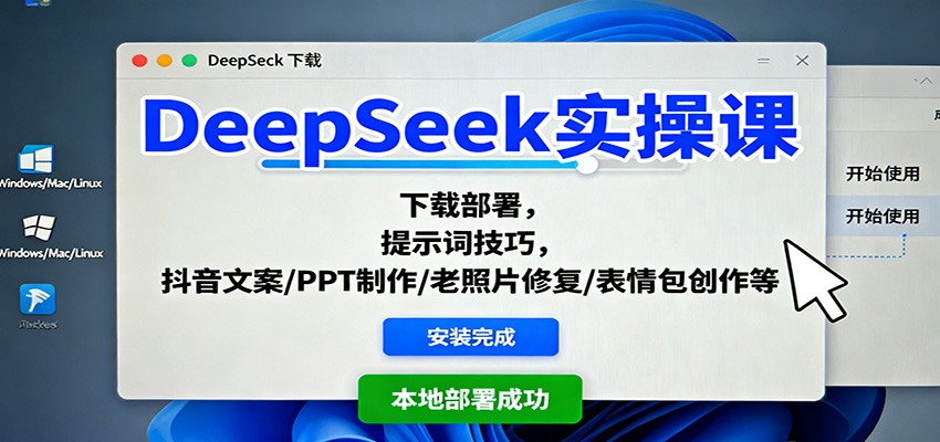 DeepSeek实操课:下载部署,提示词技巧,抖音文案/PPT制作/老照片修复/表情包创作等-大米网创