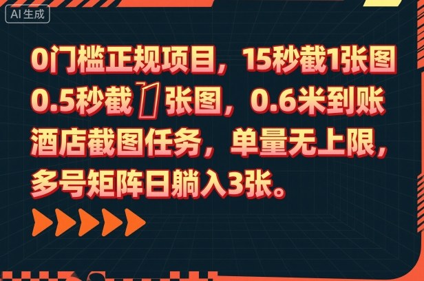 0门槛正规项目，15秒截1张图，0.6米到账，酒店截图任务，单量无上限，多号矩阵日躺入3张-大米网创