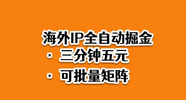海外ip全自动掘金，2025必做蓝海项目，3分钟落地，矩阵直接开干-大米网创
