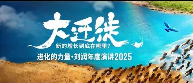 2025刘润年度演讲全程回放，大迁徙新的增长到底在哪里？-大米网创