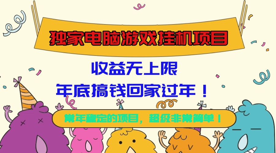 独家电脑游戏挂机项目,收益无上限,年底搞钱回家过年!-大米网创