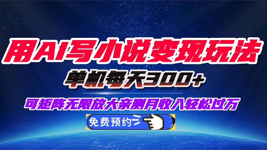 用AI写小说变现玩法，单机每天300+可矩阵无限放大，亲测小白也能轻松月…-大米网创