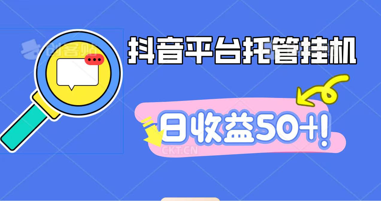 抖音平台托管挂机，打粉引流一条龙，包回收，仅需一部手机即可无限挂机，日收益50+-大米网创