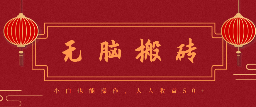 零成本零门槛无脑搬砖项目,新手也能日收益50+,可批量操作赚更多-大米网创