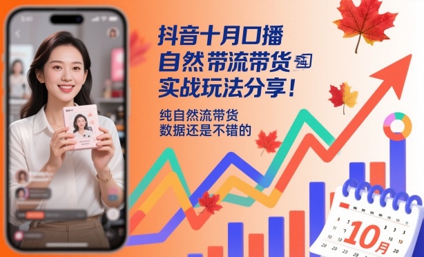 抖音十月口播自然流带货实战玩法分享，纯自然流带货，数据还是不错的-大米网创