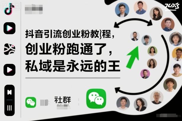 抖音引流创业粉教程,创业粉终于跑通了,私域是永远的王-大米网创