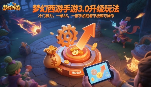 梦幻西游手游3.0升级玩法，冷门暴力，一单35，一部手机或者平板即可操作，一天几张轻轻松松-大米网创