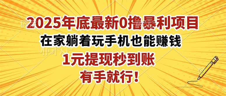 2025年底最新0撸暴利项目,在家也能躺赚,1元秒提现,有手就行!-大米网创