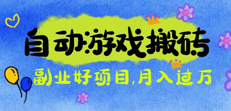 游戏搬砖搞钱项目:月入1万+全程实操经验分享,小白也能做的副业好项目-大米网创