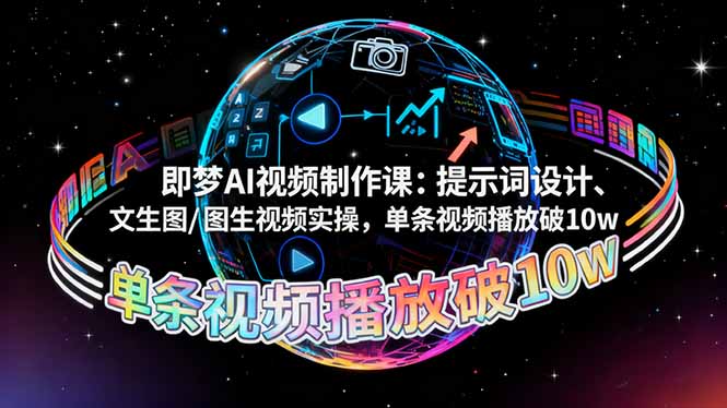 即梦AI视频制作课:提示词设计、文生图/图生视频实操,单条视频播放破10w-大米网创