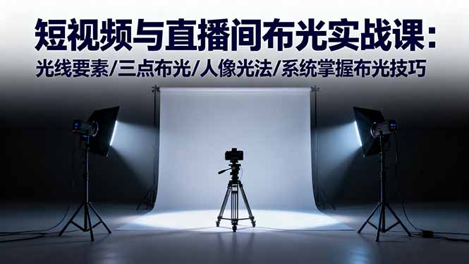 短视频与直播间布光实战课:光线要素/三点布光/人像光法/系统掌握布光技巧-大米网创