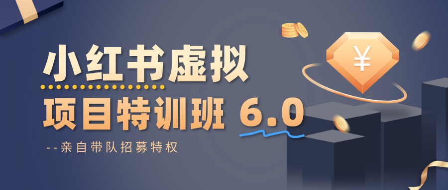 小红书虚拟项目特训班6.0 ，养号/选品/自动发货/爆款笔记（含40节视频课）-大米网创