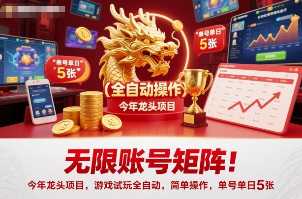 无限账号矩阵！今年龙头项目，游戏试玩全自动，简单操作，单号单日5张-大米网创