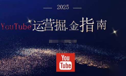 2025油管YouTuBe运营掘金指南,全方位帮你从零搭建油管运营体系-大米网创
