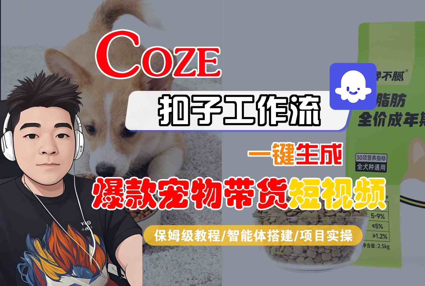 Coze扣子智能体工作流一键生成“爆款宠物带货“短视频,全流程保姆级教学-大米网创