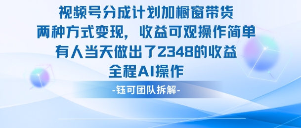 新玩法，视频号分成计划+橱窗带货，有人当天做出了2348的收益-大米网创
