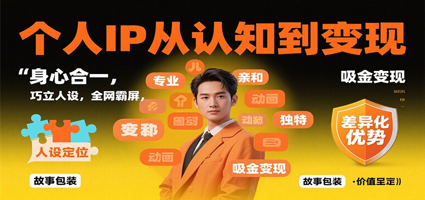 个人IP从认知到变现，身心合一，巧立人设，全网霸屏，吸金变现-大米网创