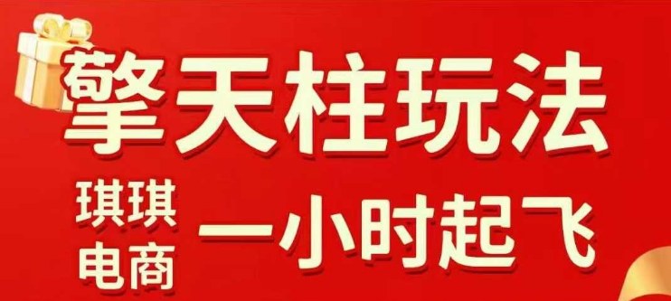拼多多擎天柱玩法【1.0】2025年10月，​​水果生鲜最快2小时起飞，​标品最慢2天起链接-大米网创