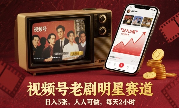 视频号老剧明星赛道，日入5张，人人可做，每天2小时-大米网创