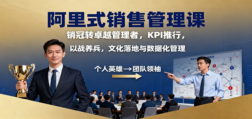 阿里式销售管理课:销冠转卓越管理者,KPI 推行,以战养兵,文化落地与数据化管理-大米网创