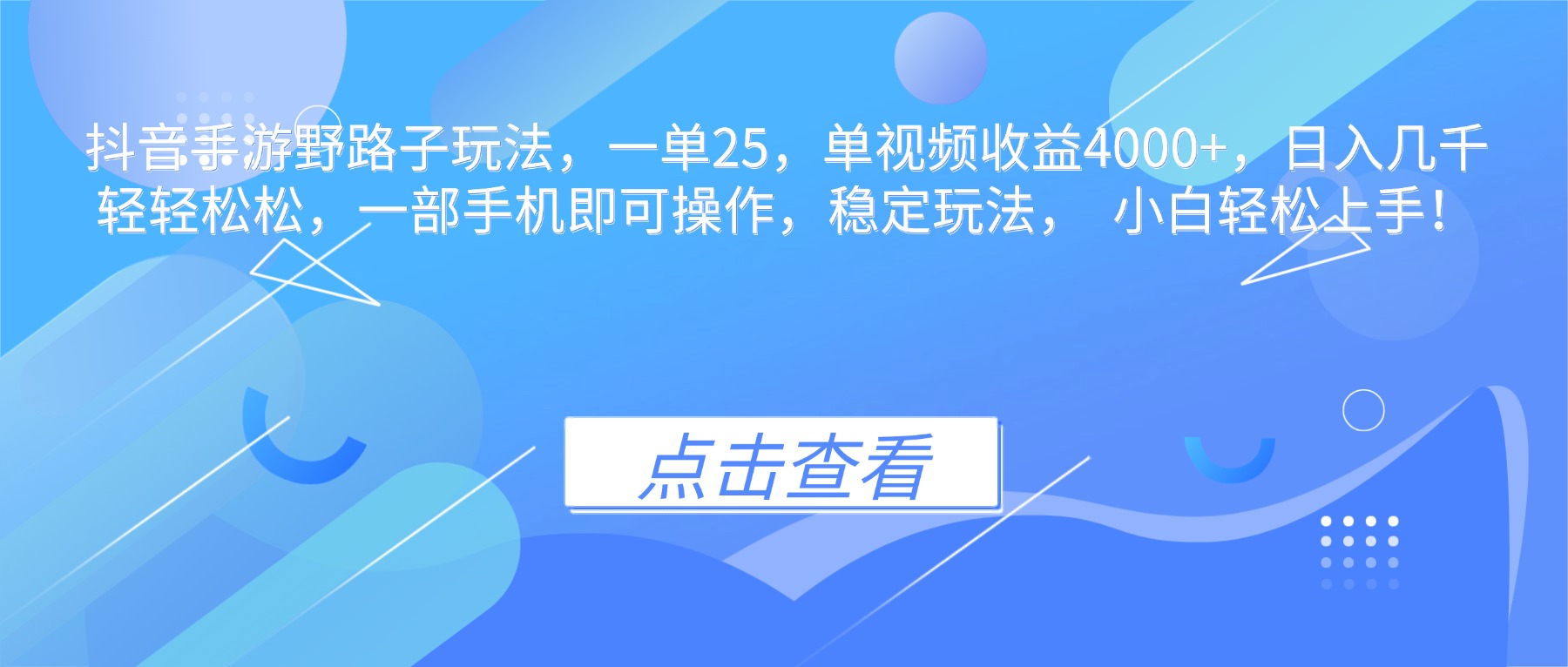 抖音手游野路子玩法，一单25，单视频收益4000+，日入几千轻轻松松，一…-大米网创