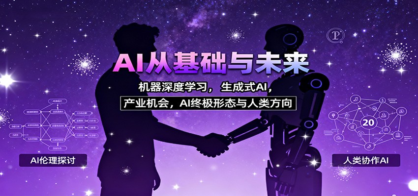 AI从基础与未来，机器深度学习，生成式AI ，产业机会，AI终极形态与人类方向-大米网创