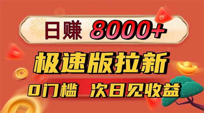 日入8400!极速版拉新,一单12块!零门槛次日见收益-大米网创
