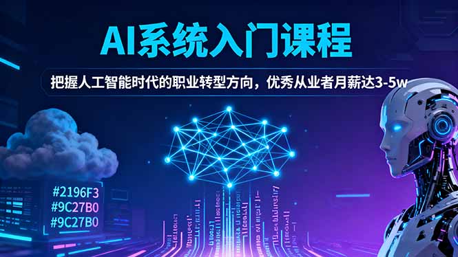 AI系统入门课程，把握人工智能时代的职业转型方向，优秀从业者月薪达3-5w-大米网创