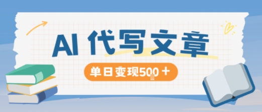 AI代写，写的越多，收益越多，长期稳定单日变现5张-大米网创