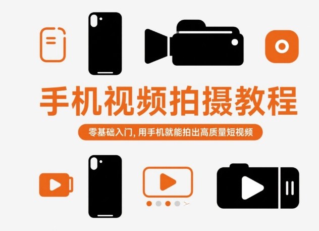 手机视频拍摄教程，零基础入门，用手机就能拍出高质量短视频-大米网创