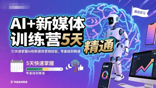 AI+新媒体训练营，5天快速掌握AI和新媒体营销技能，零基础到精通-大米网创