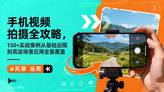 手机视频拍摄全攻略,150+实战案例从基础运镜到高级场景应用全面覆盖-大米网创