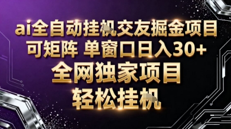 AI全自动聊天交友掘金项目，批量可矩阵，单窗口收益轻松30+-大米网创