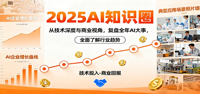 2025AI知识圈,从技术深度与商业视角,复盘全年AI大事,全面了解行业趋势-大米网创