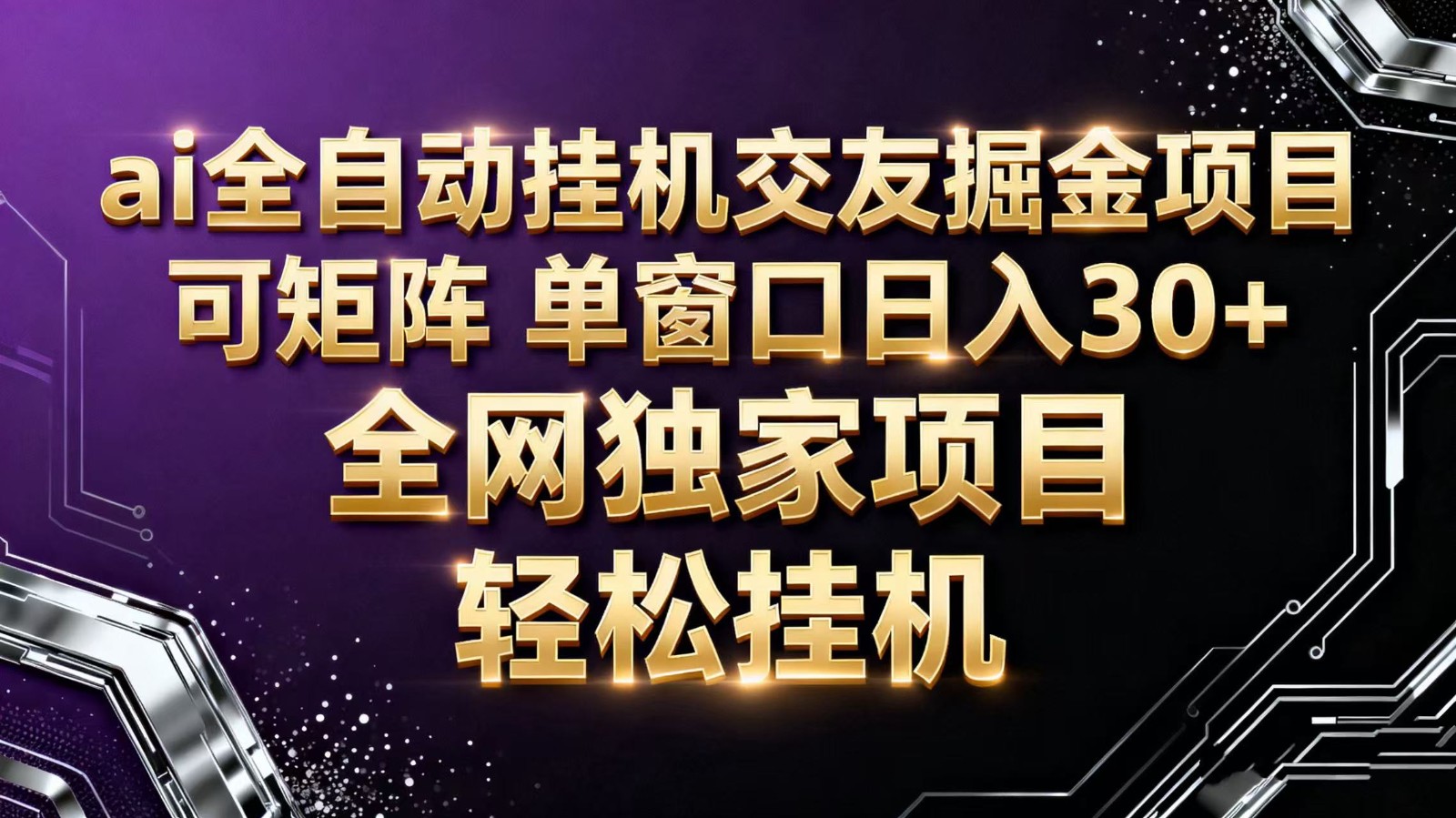 ai全自动挂机语聊掘金 可矩阵 单窗口轻松日入30+-大米网创