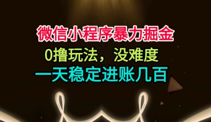 微信小程序暴力掘金,0撸玩法,没难度,一天稳定进账几张-大米网创