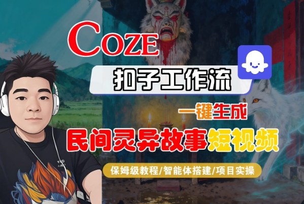 Coze扣子智能体工作流一键生成“民间灵异故事“短视频，全流程保姆级教学-大米网创