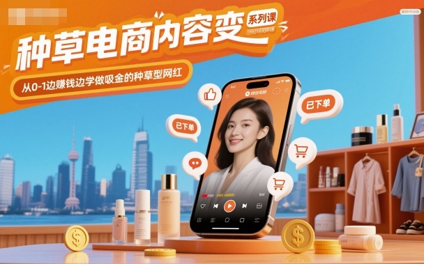 种草电商内容变现系列课，从0-1边賺钱边学做吸金的种草型网红-大米网创