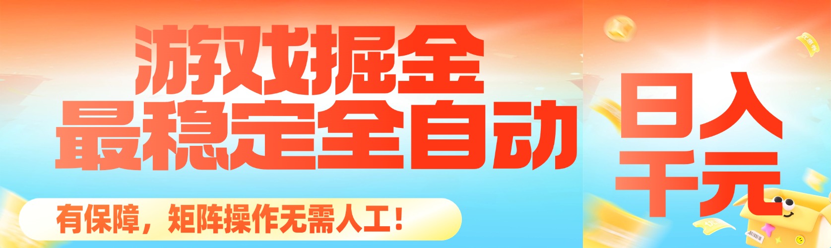 最稳定的全自动游戏掘金,日入千元,有保障,矩阵操作无需人工!-大米网创