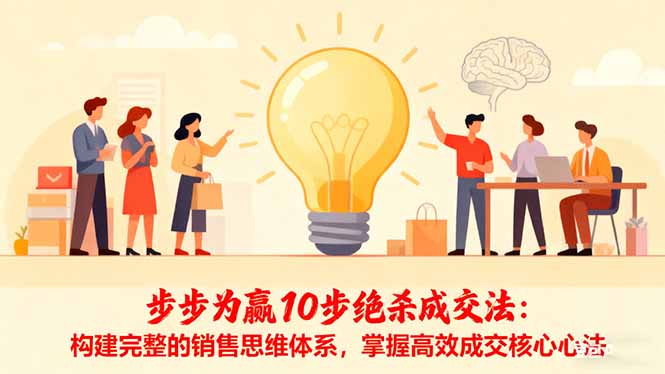 步步为赢10步绝杀成交法:构建完整的销售思维体系,掌握高效成交核心心法-大米网创