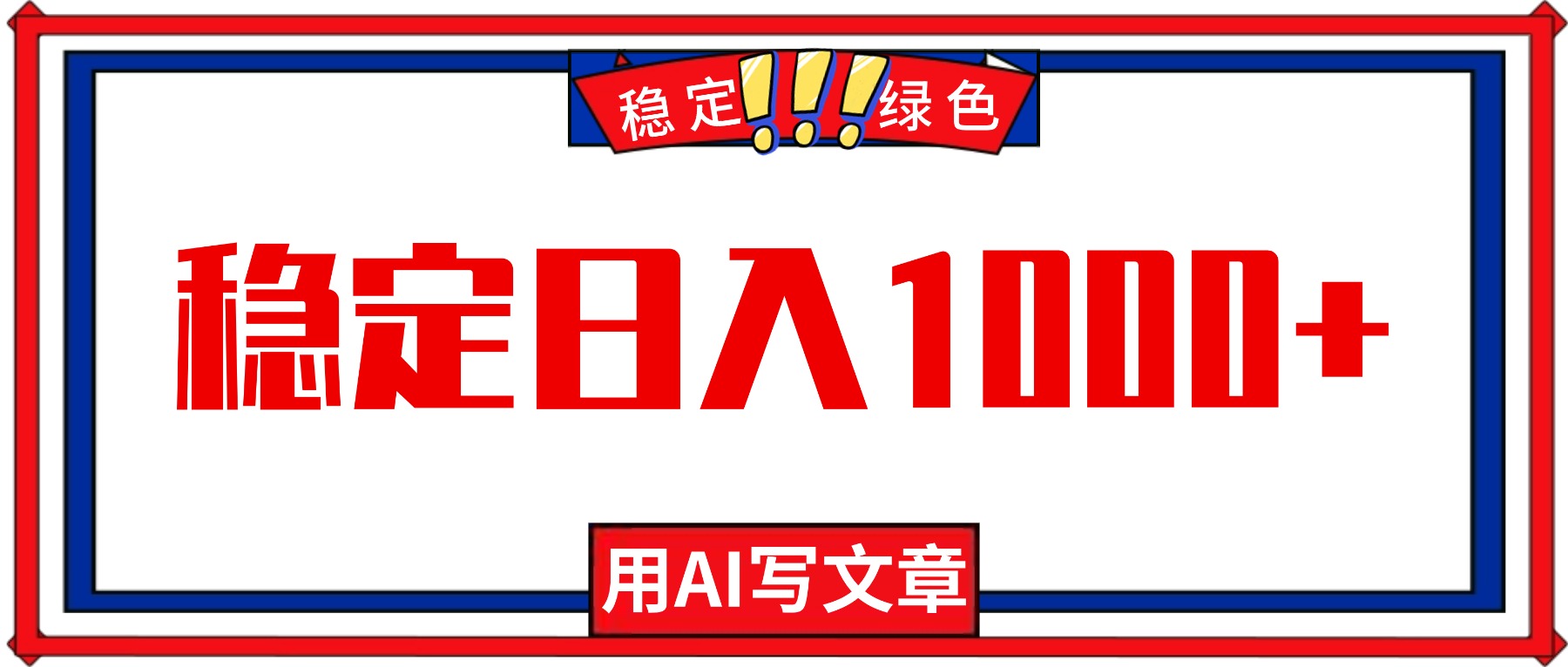 每天1小时,用AI写文章,稳定日入1000+,绿色蓝海永不失业项目!-大米网创