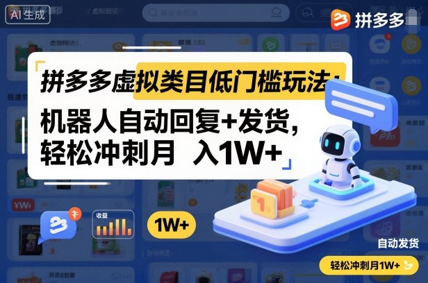 拼多多虚拟类目低门槛玩法：机器人自动回复+发货，轻松冲刺月入1W+-大米网创