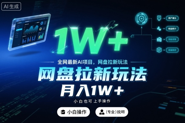 全网最新AI项目,网盘拉新玩法,小白也可上手操作,月入1W+-大米网创