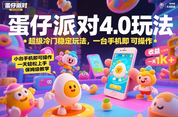 蛋仔派对4.0玩法，超级冷门稳定玩法，一台手机即可操作，小白轻松上手，一天1k+，保姆级教学-大米网创
