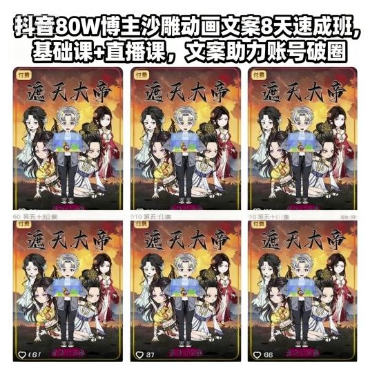 抖音80W博主沙雕动画文案8天速成班，基础课+直播课，文案助力账号破圈-大米网创